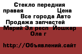 Стекло передния правая Infiniti m35 › Цена ­ 5 000 - Все города Авто » Продажа запчастей   . Марий Эл респ.,Йошкар-Ола г.